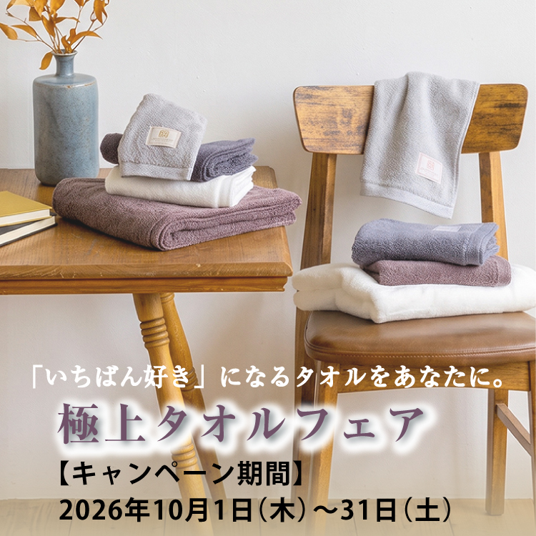 今治謹製 極上タオルフェア