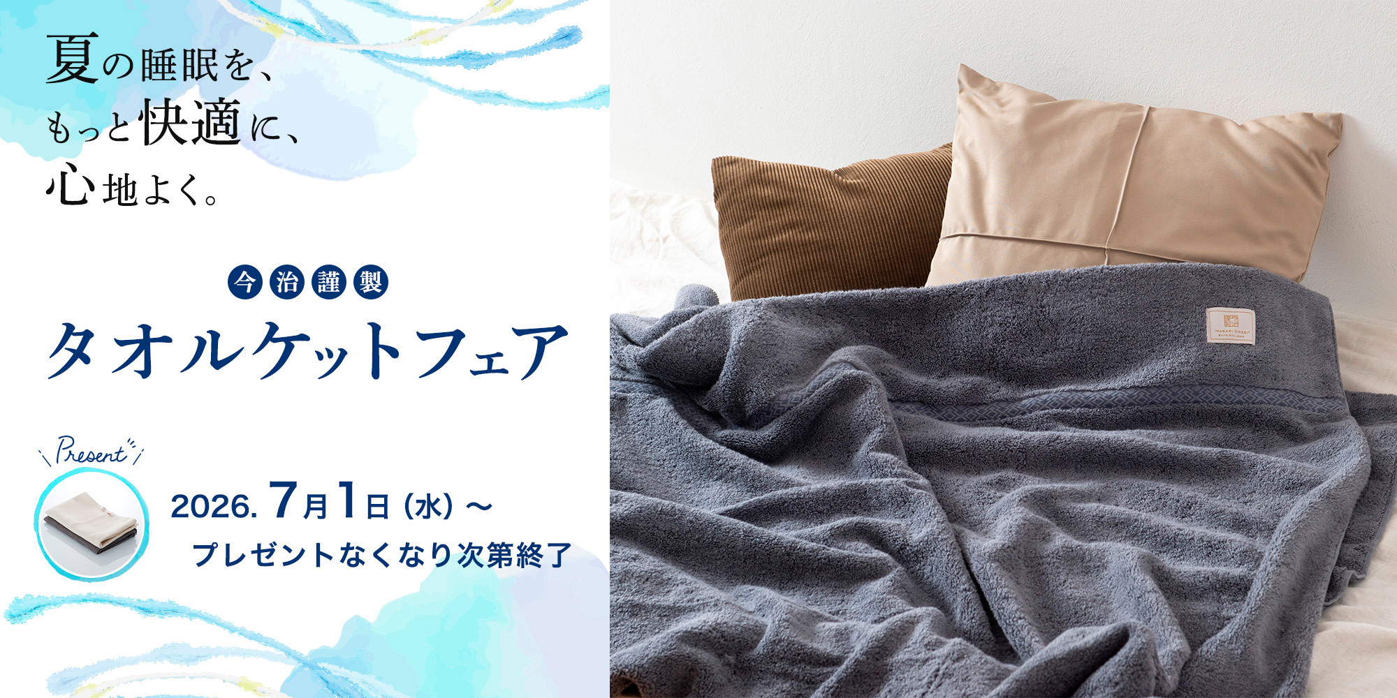 今治謹製　タオルケットフェア