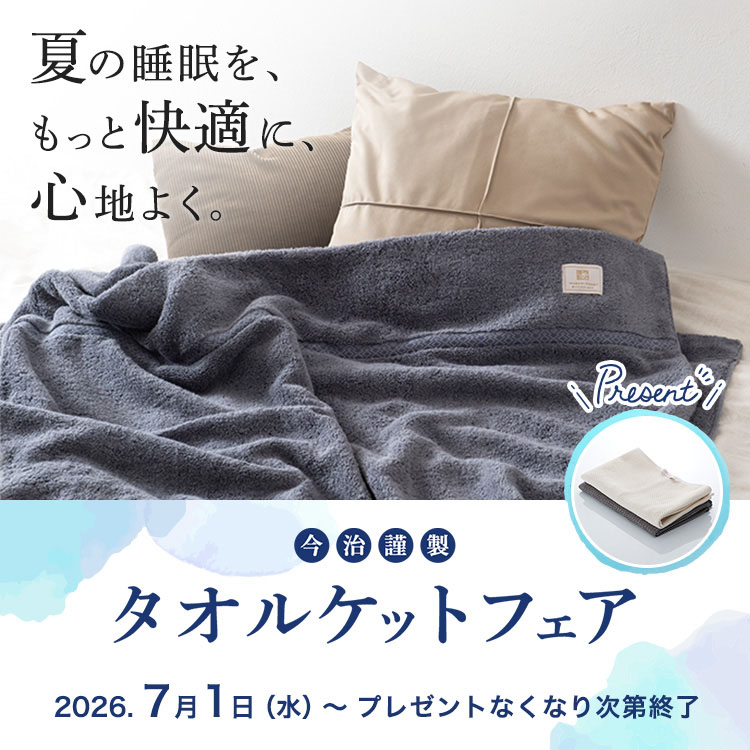 今治謹製　タオルケットフェア