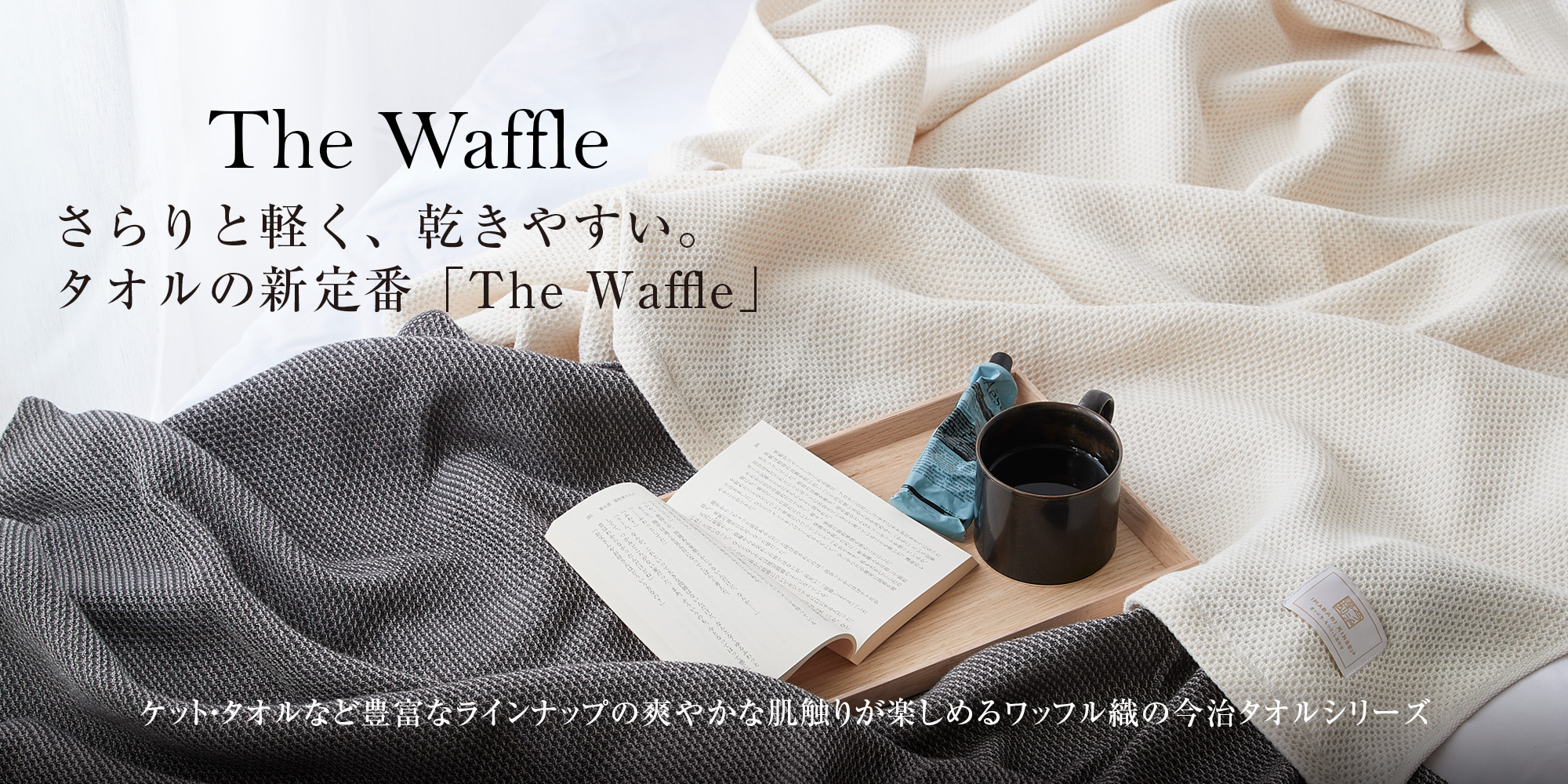 爽やかな肌触り、ワッフル織の今治タオル「The Waffle」