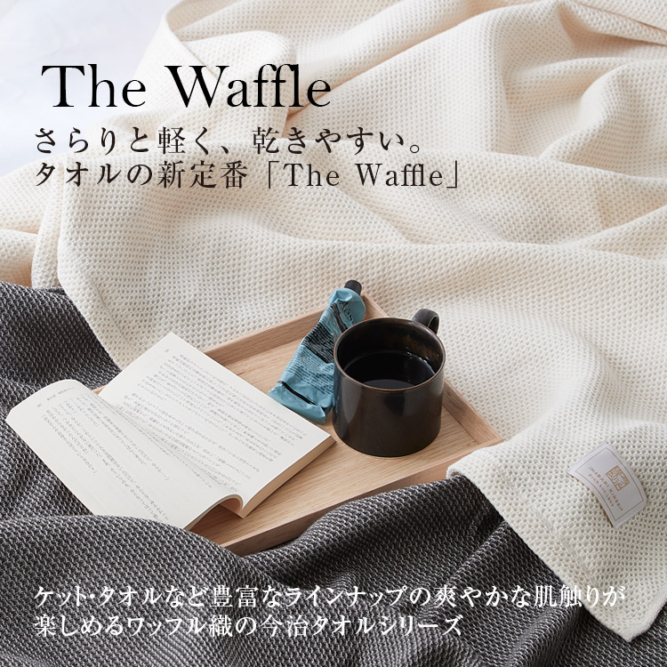 爽やかな肌触り、ワッフル織の今治タオル「The Waffle」
