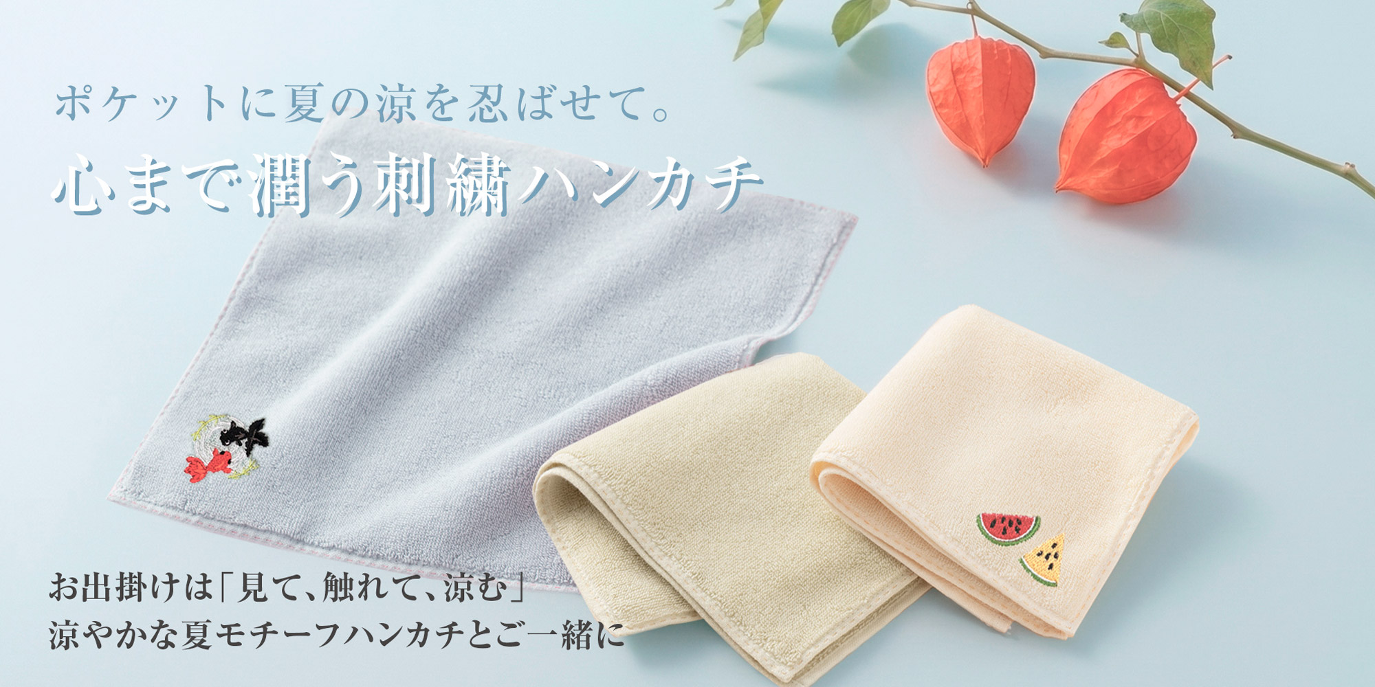今治謹製　夏モチーフ刺繍入りハンカチタオル