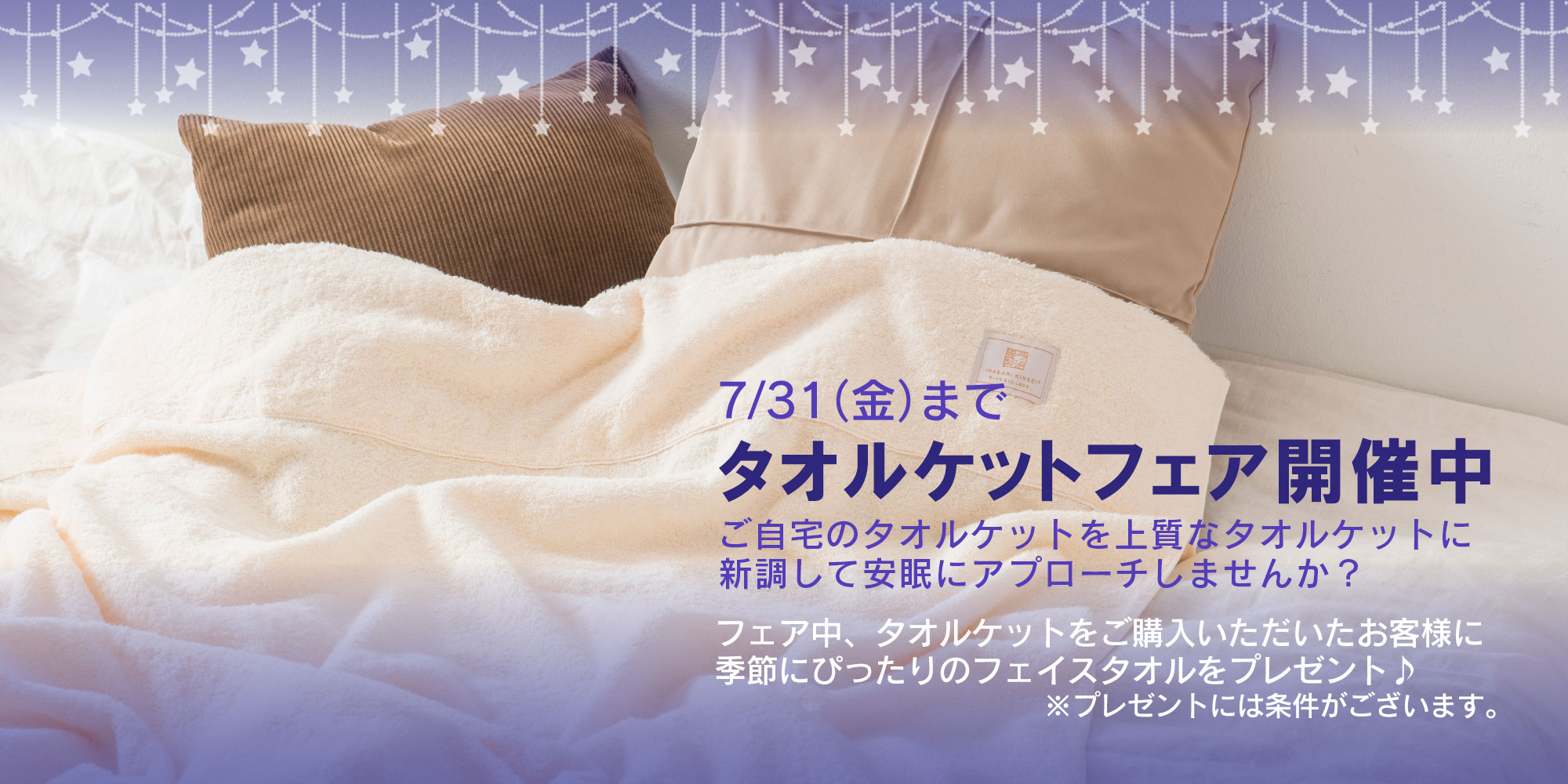 今治謹製　タオルケットフェア