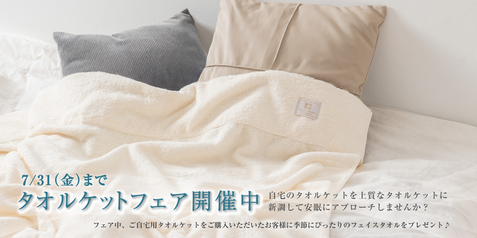 今治謹製　タオルケットフェア