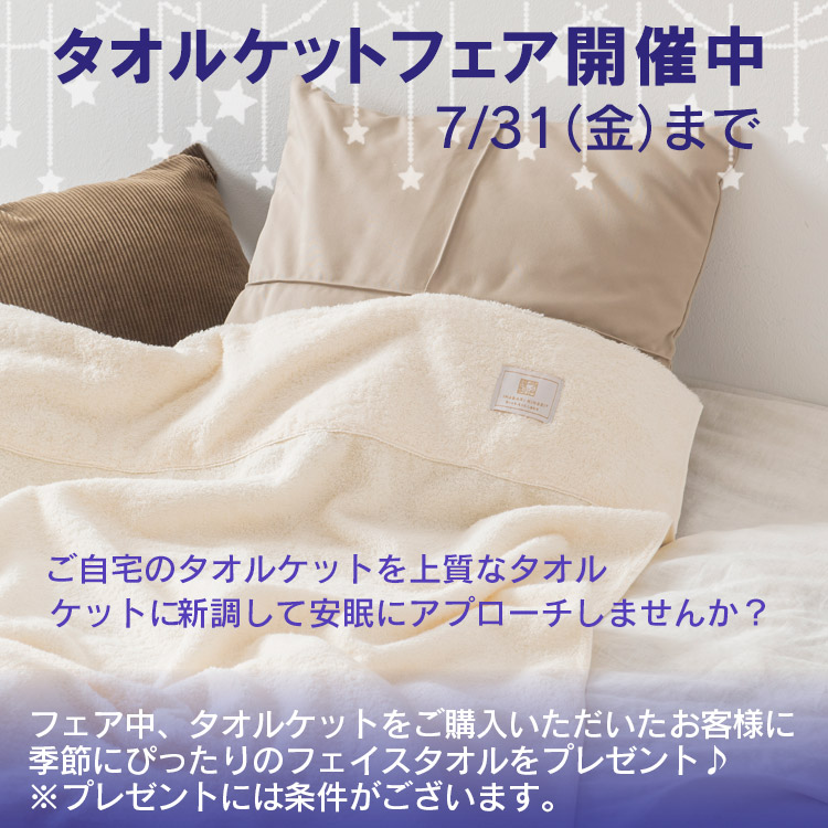 今治謹製　タオルケットフェア