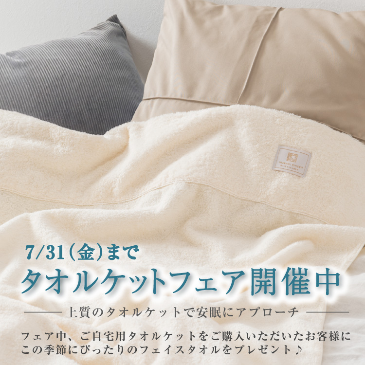 今治謹製　タオルケットフェア