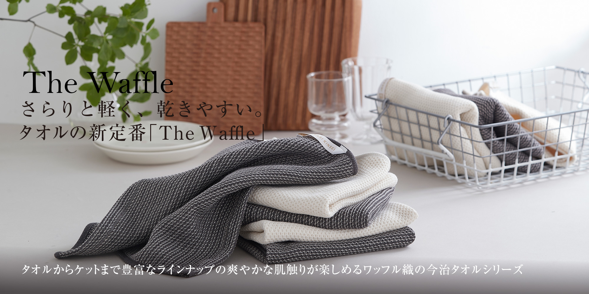 爽やかな肌触り、ワッフル織の今治タオル「The Waffle」