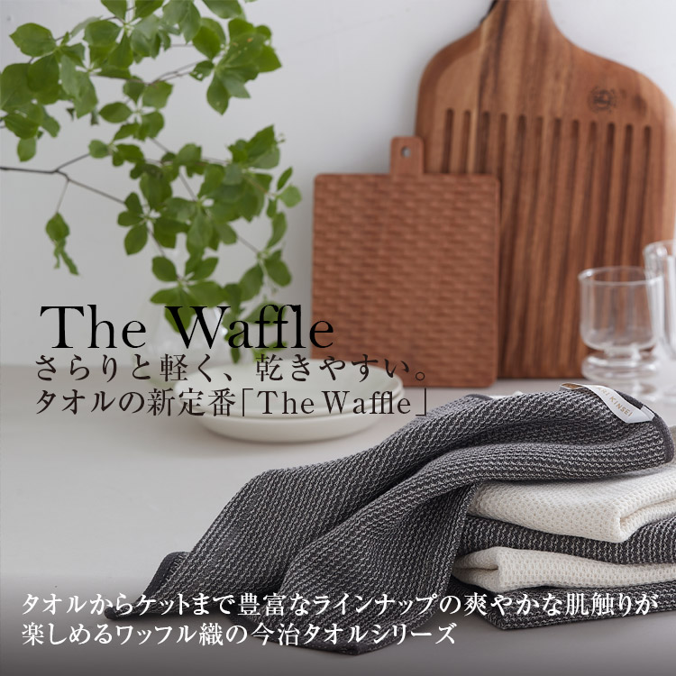 爽やかな肌触り、ワッフル織の今治タオル「The Waffle」