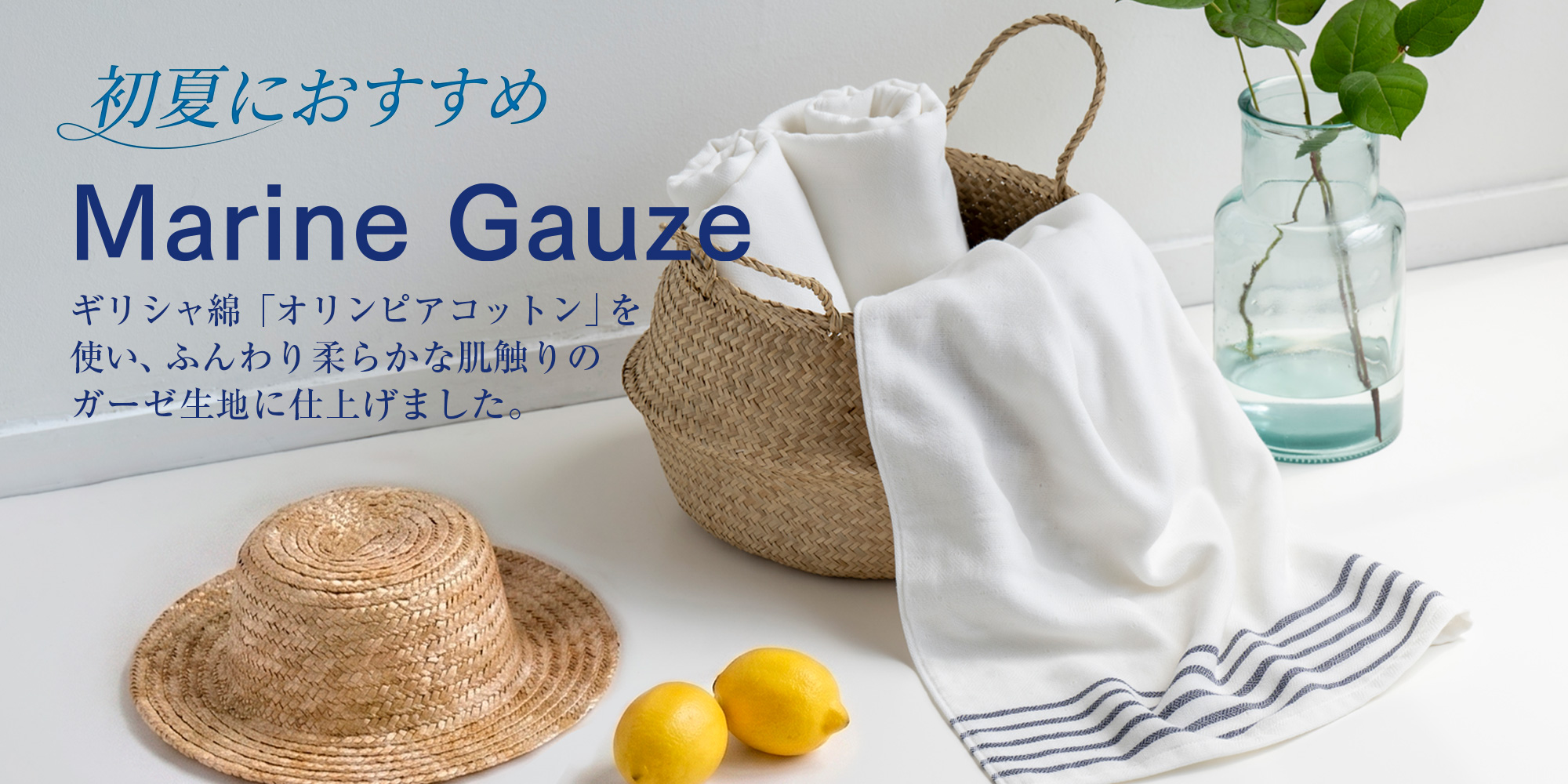 初夏におすすめのガーゼ＆パイル素材の今治タオル