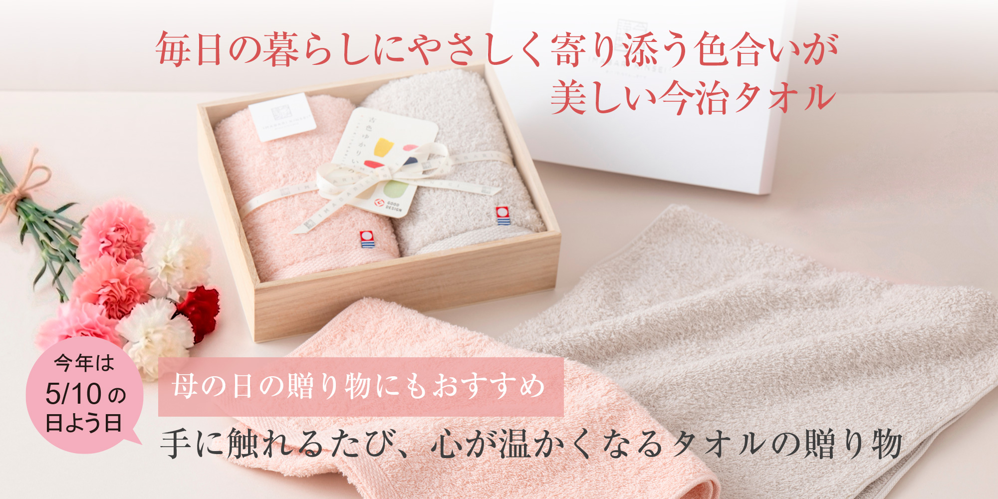 今治謹製　母の日の贈り物