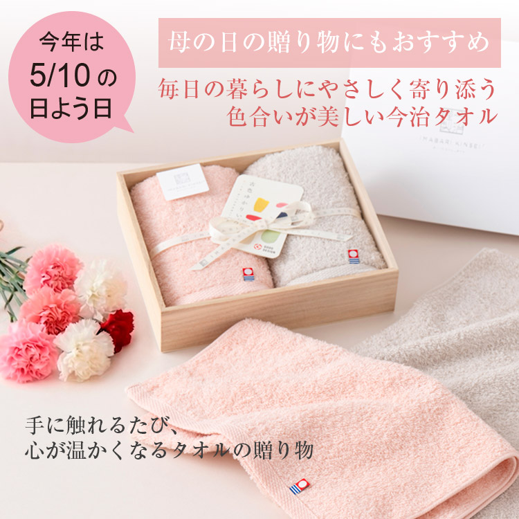 今治謹製　母の日のタオルギフト