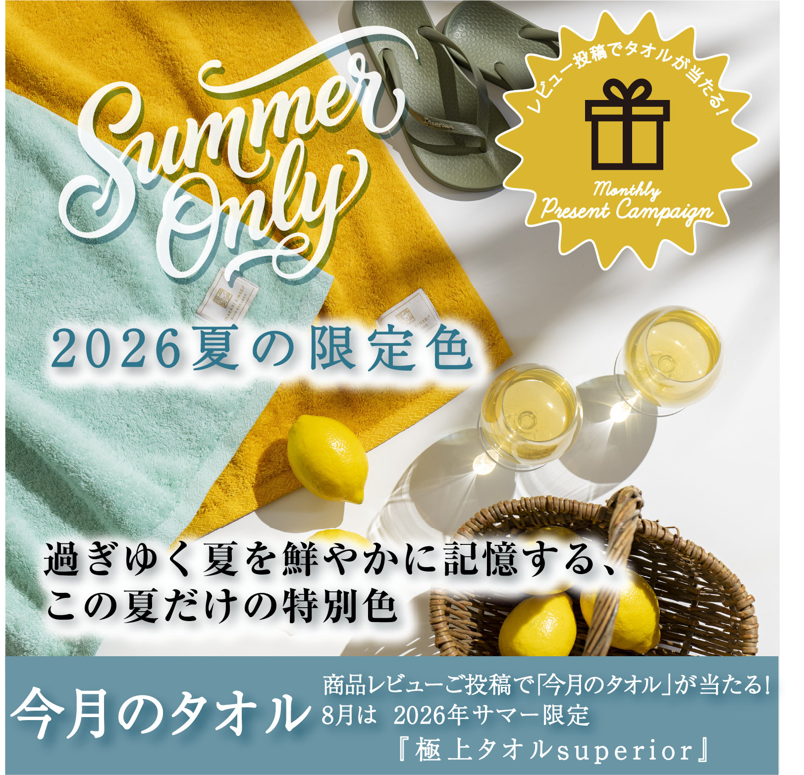 今治謹製 極上タオル2026年夏の限定