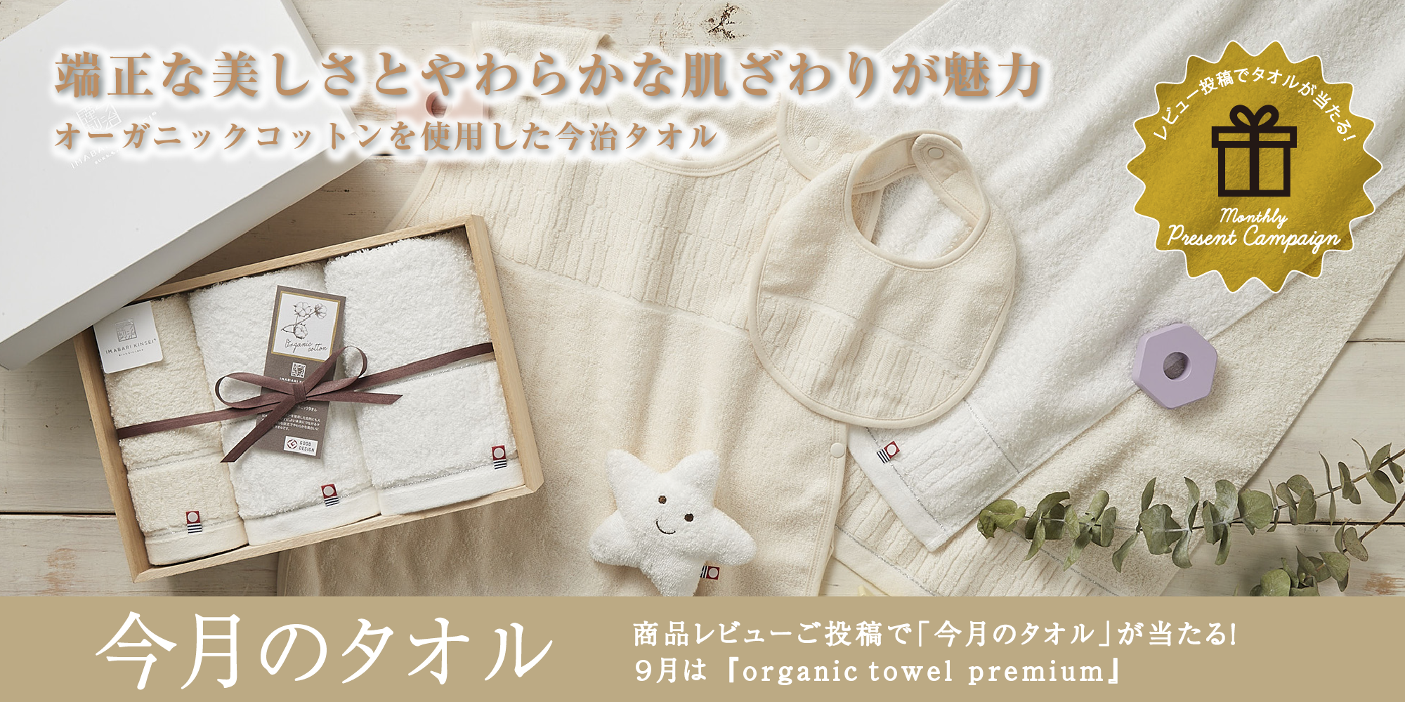 オーガニックコットン使用の今治タオル