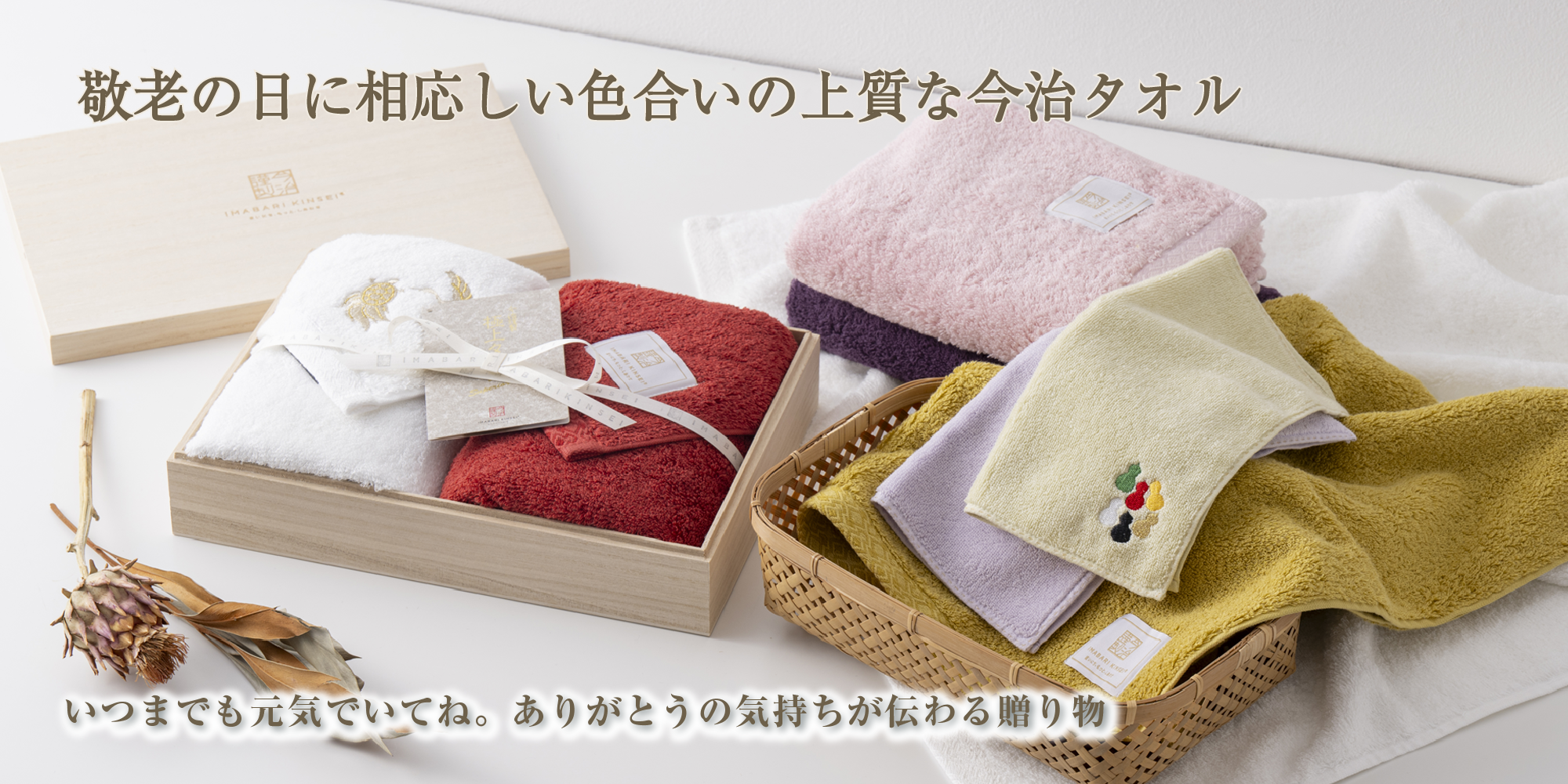 敬老の日に相応しい今治タオルの贈り物