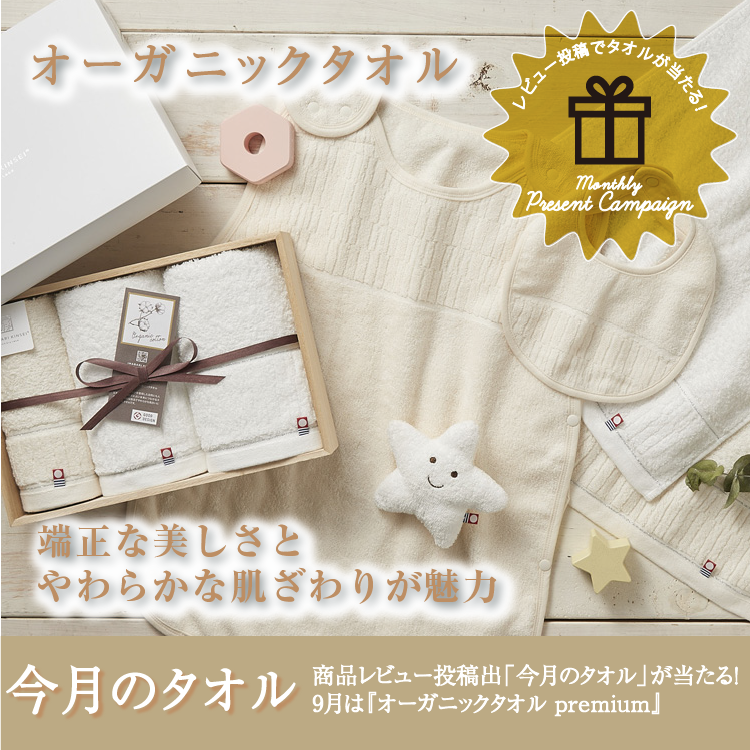 やわらかな肌ざわりが魅力「organic towel」（オーガニックタオル）