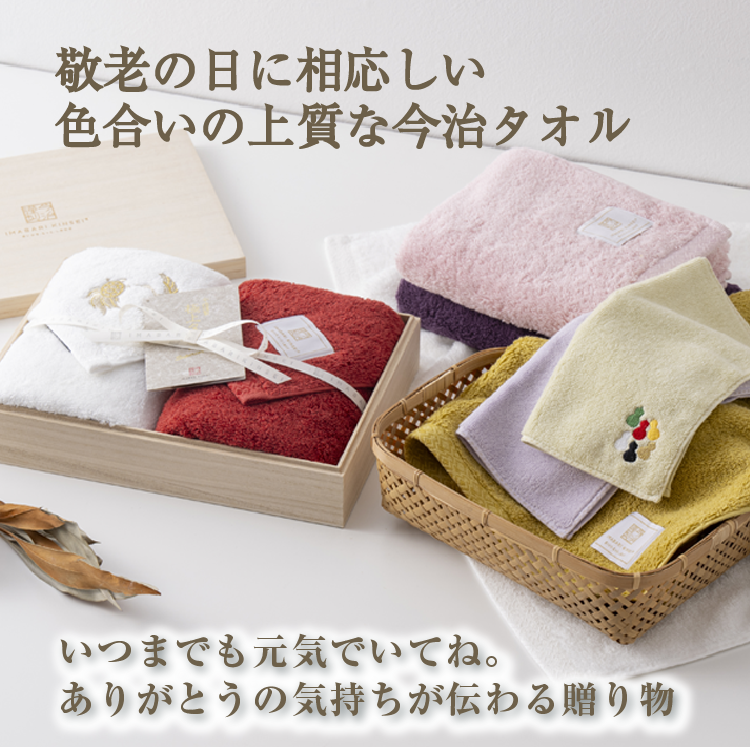 敬老の日に相応しい今治タオルの贈り物