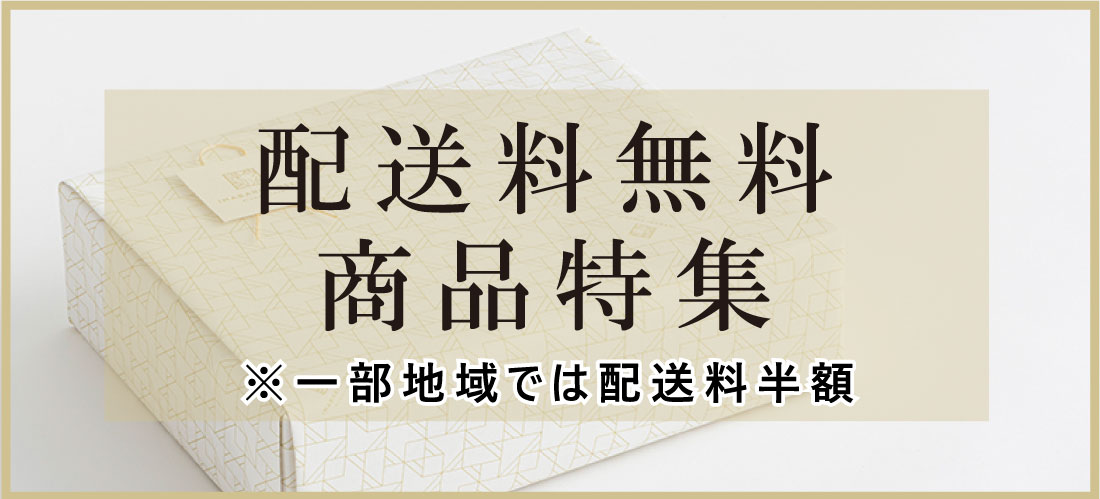 配送料無料商品特集