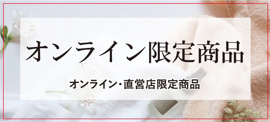 オンライン限定商品