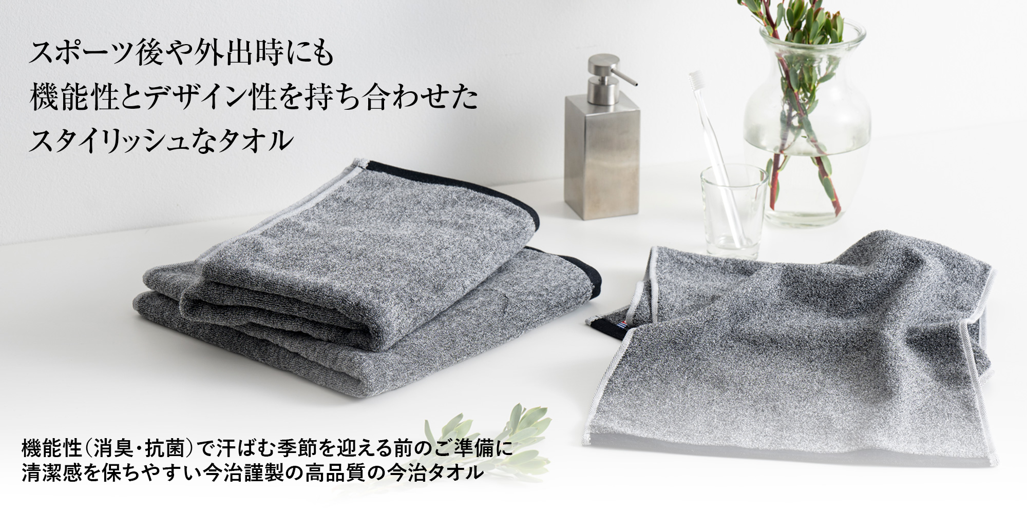 今治謹製　機能性とデザイン性を持ち合わせたタオル
