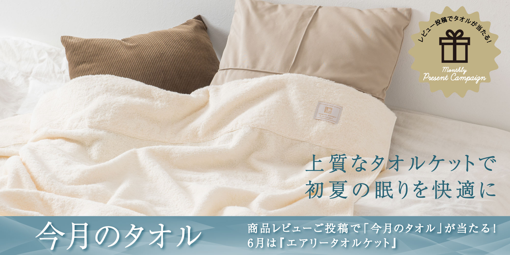今治謹製　汗ばむ夜もさらりと快適に使えるタオルケット