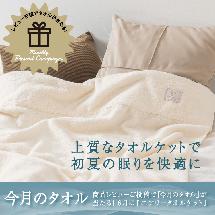 今治謹製　汗ばむ夜もさらりと快適に使えるタオルケット