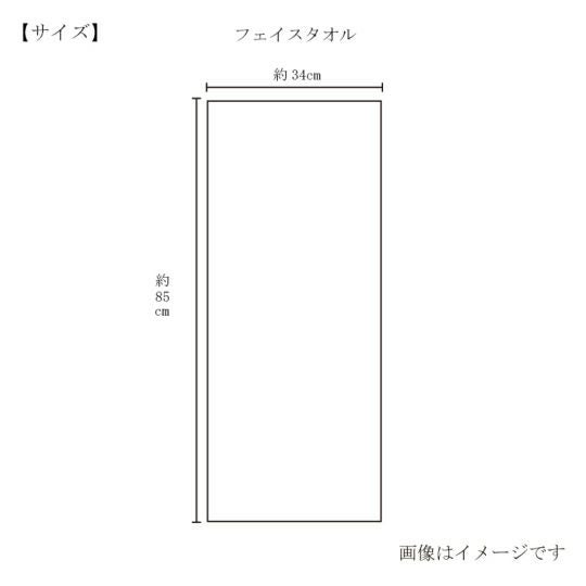 今治謹製 極上タオル superior 　フェイスタオル 1枚　約34×85㎝　TGK122　（今治製）のサイズ