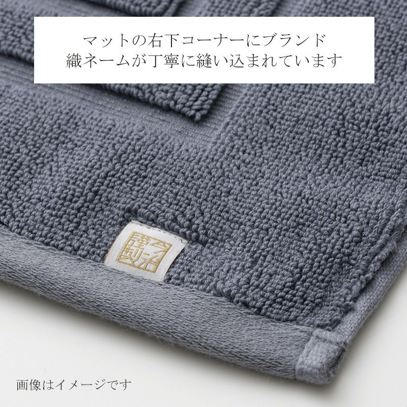 今治謹製 極上タオル superior 　バスマットはブランド織ネームが丁寧に縫い込まれています