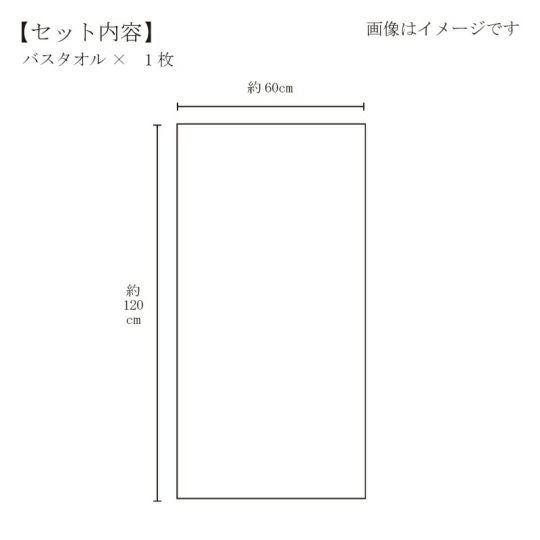 今治謹製 ご褒美タオル バスタオル 1枚　約60×120㎝　TGH163　（今治製）のサイズ