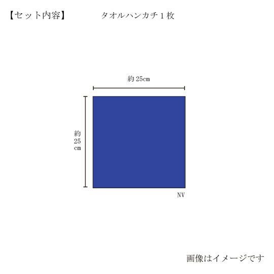  今治謹製　雲母唐長（KIRA KARACHO)ハンカチタオル　木箱入り　ハンカチタオル１枚　KK1222　ネイビー（角つなぎ）（今治製）のサイズ