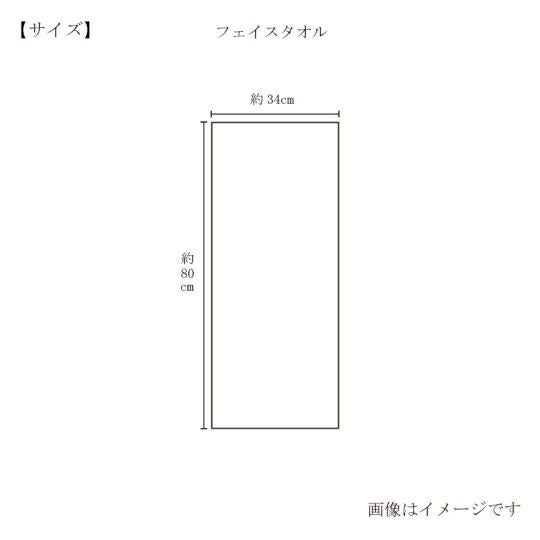 今治謹製 古色ゆかりいろ premium フェイスタオル 1枚　約34×80㎝　TIK152　（今治製）のサイズ