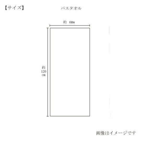 今治謹製 古色ゆかりいろ premium バスタオル 1枚　約60×120㎝　TIK153　（今治製）のサイズ