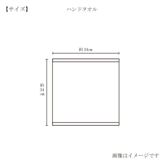 今治謹製 First towel　ハンドタオル1枚　約34×34cm　TFS01　グレー　【今治製】のサイズ