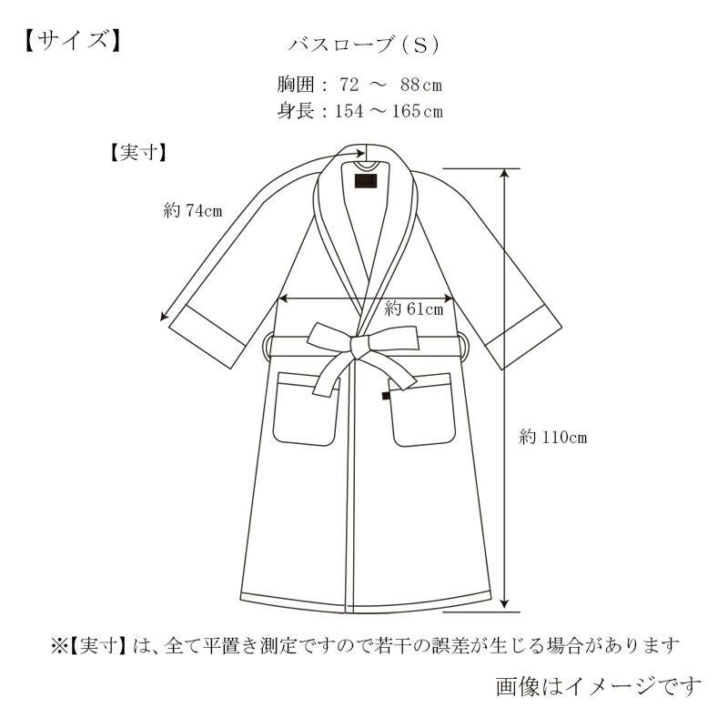 今治謹製 エアリーバスローブのサイズ詳細