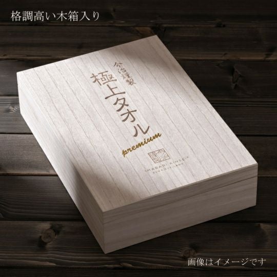 今治謹製 極上タオル premium 木箱入り コンパクトバスタオル2枚