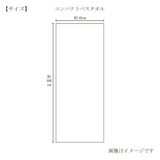 今治謹製 極上タオル superior コンパクトバスタオル 1枚 約40×100