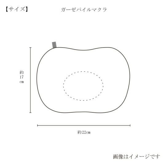  今治謹製　ボタニカルガーゼ　ガーゼパイルマクラのサイズ