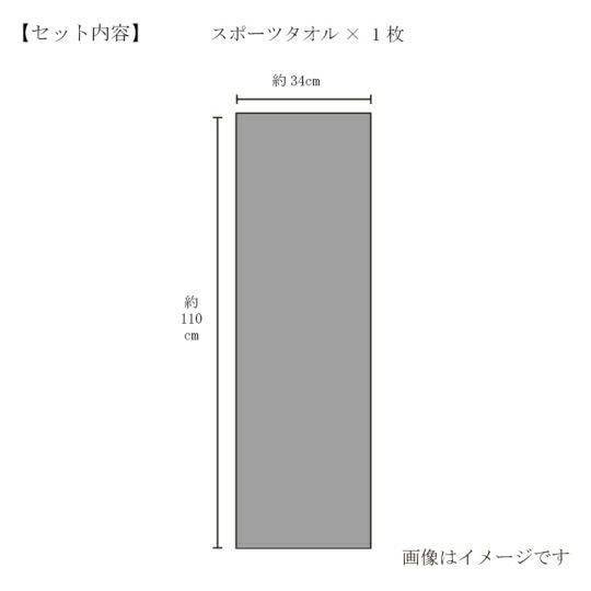 今治謹製 （Triporous） 消臭抗菌スポーツタオル1枚　約34×110cm　TITP03（今治産）のサイズ