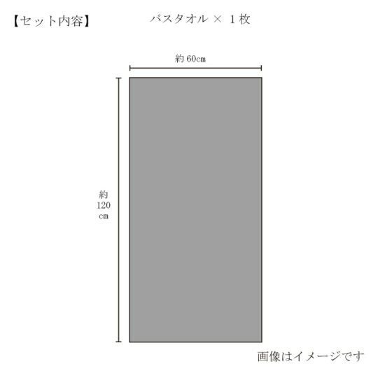 今治謹製 （Triporous） 消臭抗菌バスタオル1枚　約60×120cm　TITP04（今治産）のサイズ