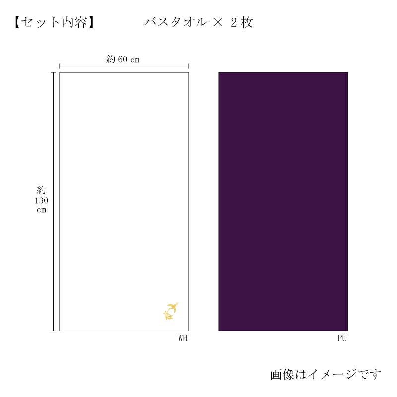 今治謹製 極上タオル superior　慶賀　バスタオル2枚セット　GK8120　パープル・ホワイト（今治製）　サイズ