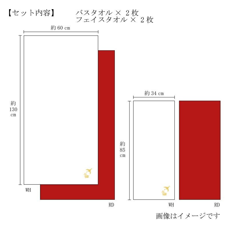 今治謹製 極上タオル superior 慶賀 バスタオル2枚・フェイスタオル2枚