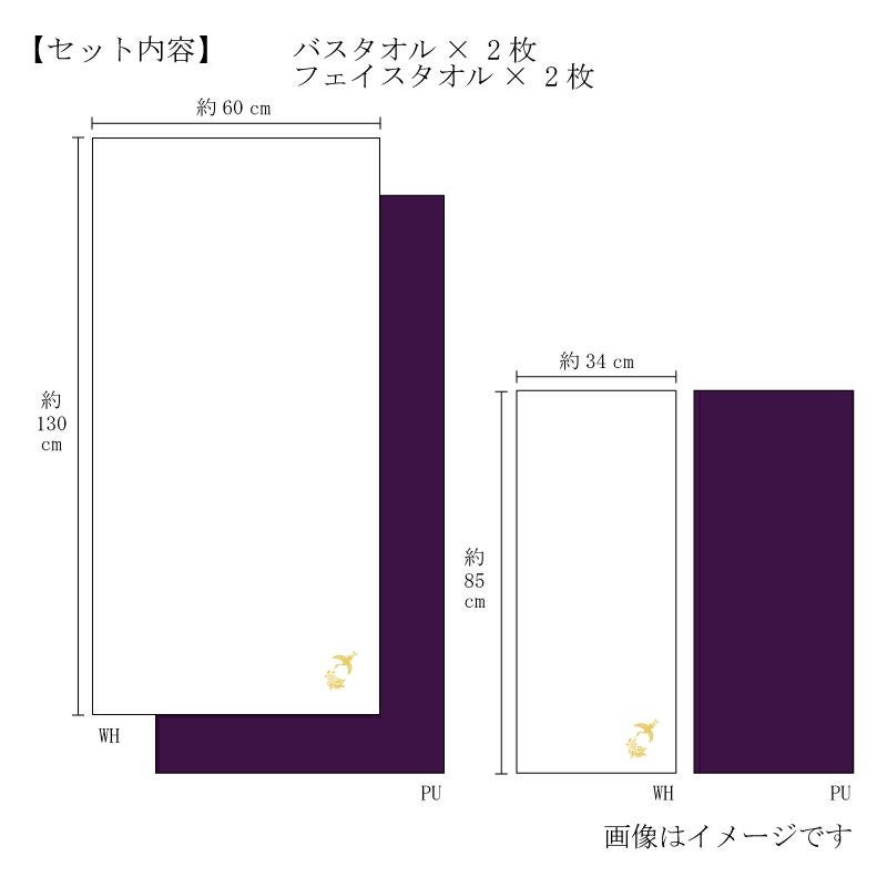 今治謹製 極上タオル superior 慶賀 バスタオル2枚・フェイスタオル2枚