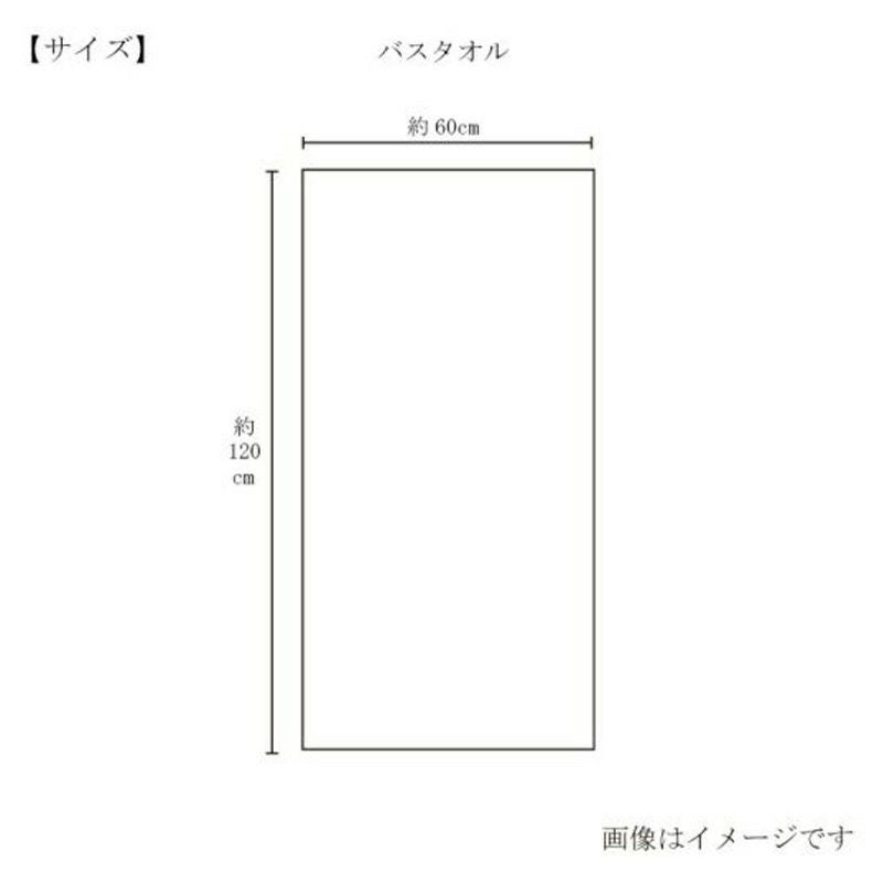 今治謹製 絶品タオル バスタオル 1枚　約60×120㎝　TZP143（今治製）のサイズ