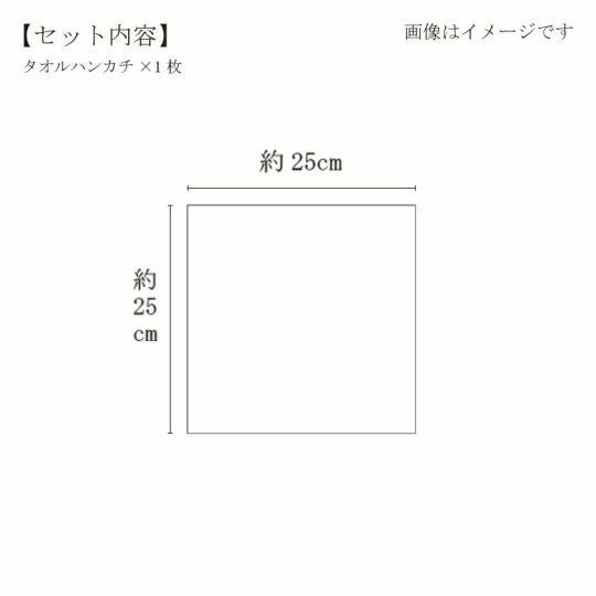 今治謹製 はんかちたおる　ミモザの刺繍入り（グレージュ）　約25×25㎝　TIHT121（今治製）　サイズ