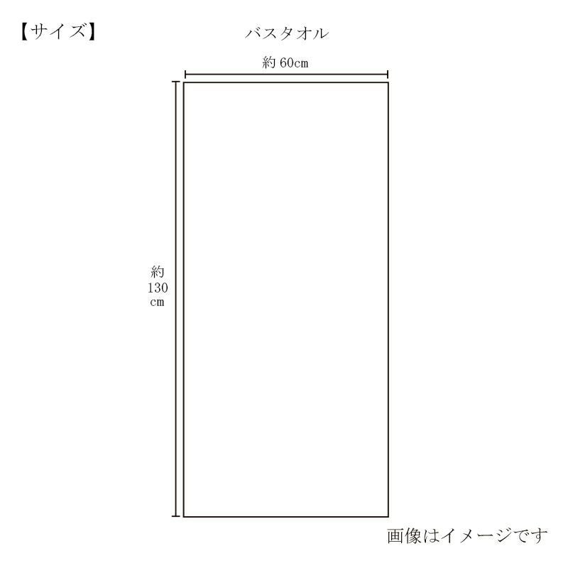  今治謹製 極上タオル superior　バスタオル 1枚　約60×130㎝　TGK123　（今治製）タオルサイズ