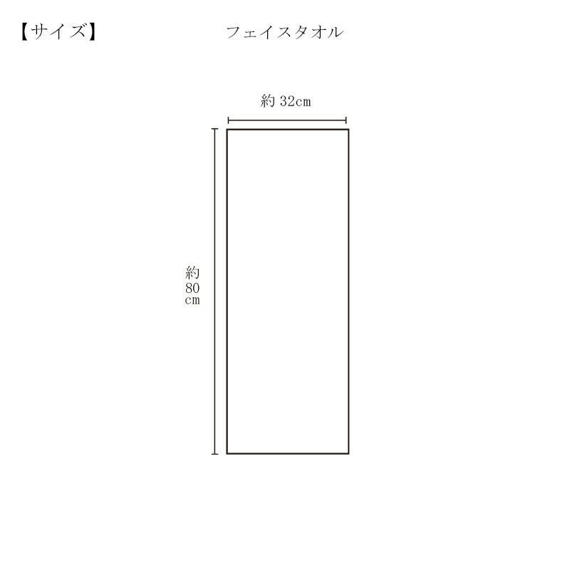 今治謹製 デイリーコンフォート　フェイスタオル　サイズ