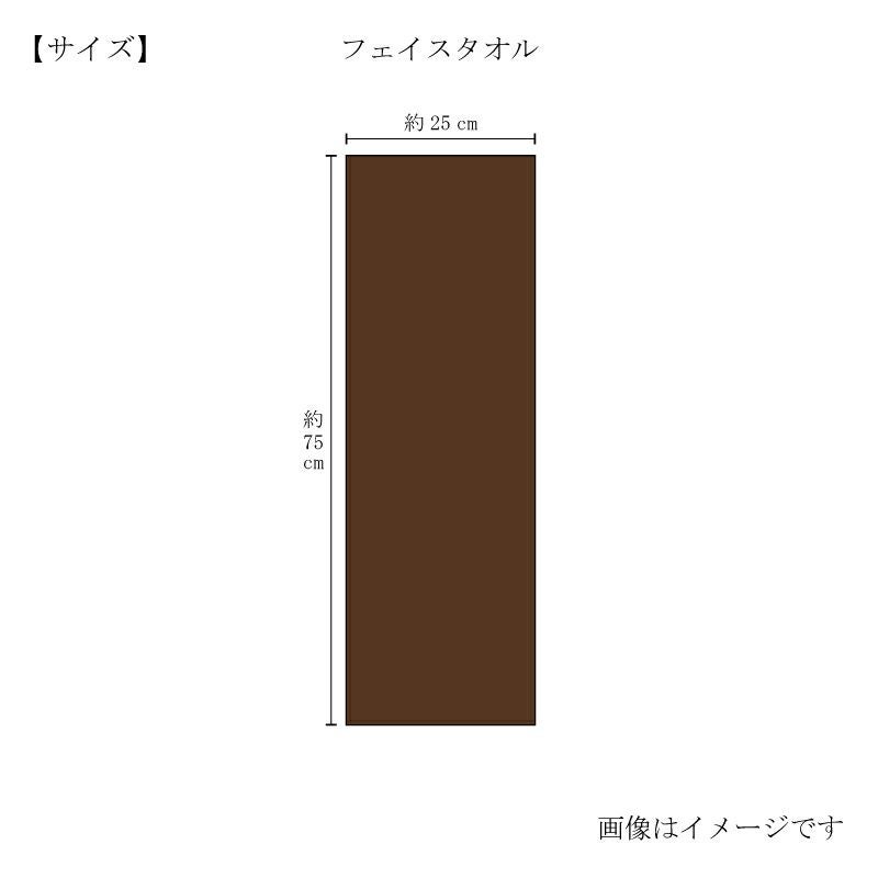 今治謹製 ChocolateLuxe　カカオ染め フェイスタオル 1枚　約25×75㎝　TICL02 　【今治製】　サイズ