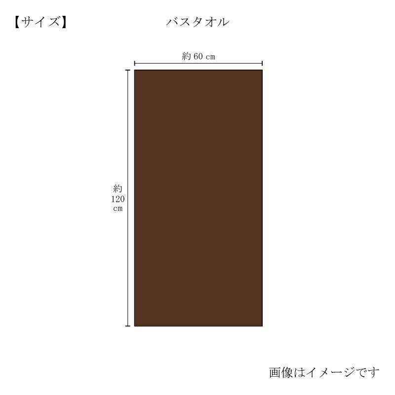 今治謹製 ChocolateLuxe　カカオ染め バスタオル 1枚　約60×120㎝　TICL03 　【今治製】　サイズ