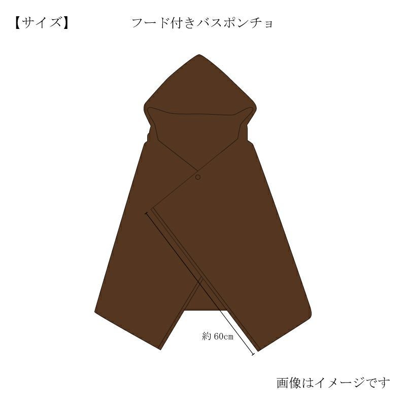 今治謹製 ChocolateLuxe　カカオ染め フード付きバスポンチョ 1枚　約60×120㎝　TICL04 　【今治製】　サイズ