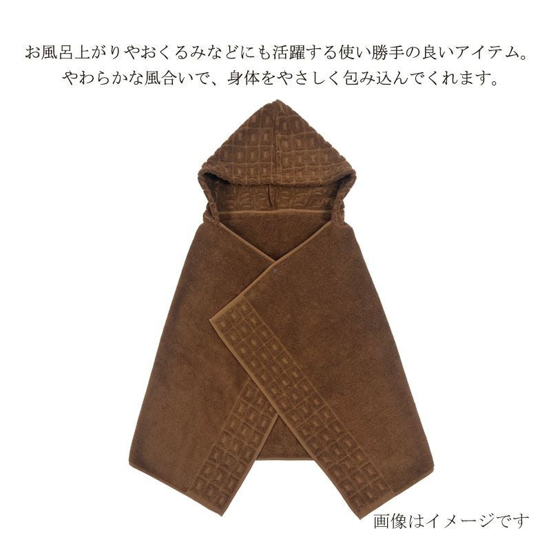 今治謹製 Chocolat Luxe カカオ染め フード付きバスポンチョ 1枚 約60