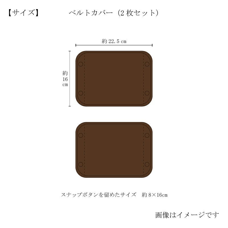 今治謹製 ChocolateLuxe　カカオ染め ベルトカバー 2枚セット　約22.5×16㎝（スナップを留めたサイズ約8×16㎝）　TICL06 　【今治製】　サイズ